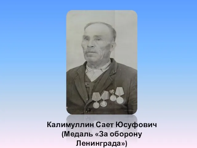Калимуллин Сает Юсуфович (Медаль «За оборону Ленинграда»)