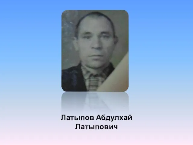 Латыпов Абдулхай Латыпович