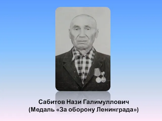 Сабитов Нази Галимуллович (Медаль «За оборону Ленинграда»)