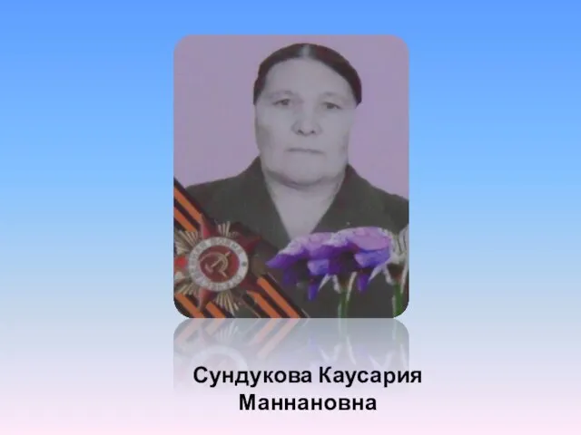 Сундукова Каусария Маннановна