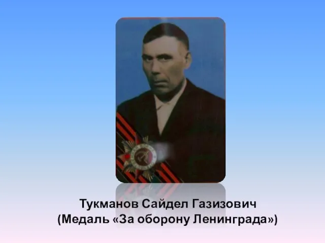 Тукманов Сайдел Газизович (Медаль «За оборону Ленинграда»)