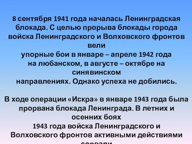 8 сентября 1941 года началась Ленинградская блокада. С целью прорыва блокады города