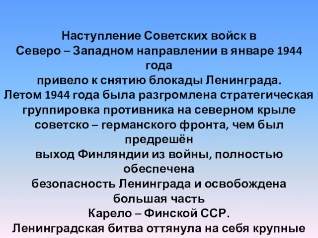 Наступление Советских войск в Северо – Западном направлении в январе 1944 года