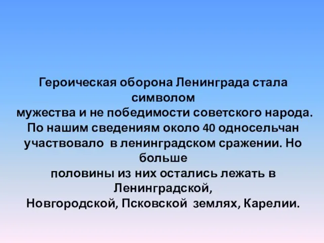 Героическая оборона Ленинграда стала символом мужества и не победимости советского народа. По