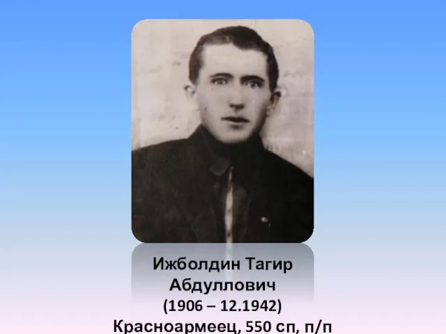 Ижболдин Тагир Абдуллович (1906 – 12.1942) Красноармеец, 550 сп, п/п 726