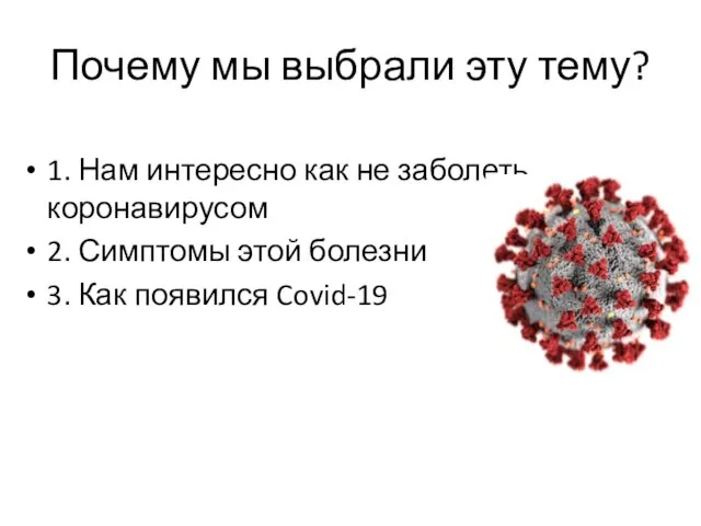 Почему мы выбрали эту тему? 1. Нам интересно как не заболеть коронавирусом