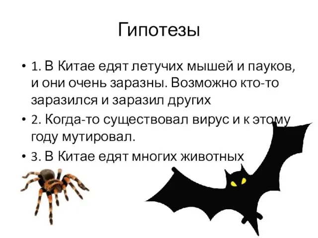 Гипотезы 1. В Китае едят летучих мышей и пауков, и они очень