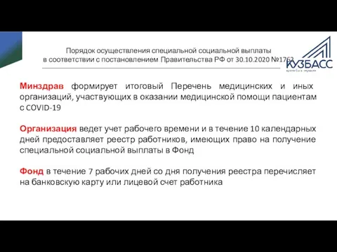 Порядок осуществления специальной социальной выплаты в соответствии с постановлением Правительства РФ от