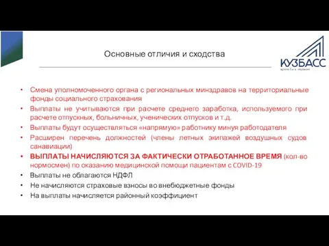 Основные отличия и сходства Смена уполномоченного органа с региональных минздравов на территориальные