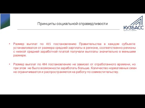 Принципы социальной справедливости Размер выплат по 415 постановлению Правительства в каждом субъекте