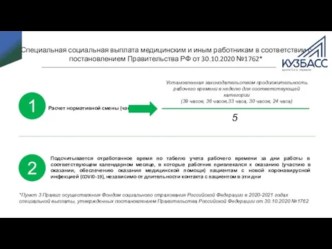 Специальная социальная выплата медицинским и иным работникам в соответствии с постановлением Правительства