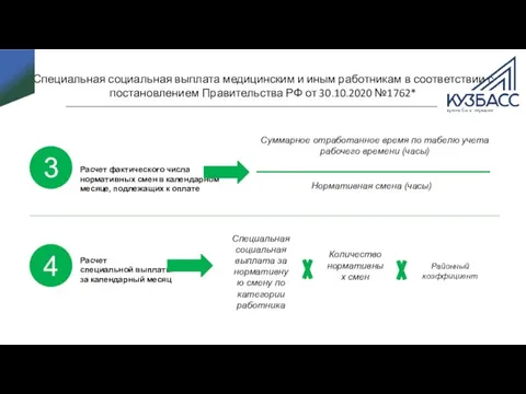 Специальная социальная выплата медицинским и иным работникам в соответствии с постановлением Правительства