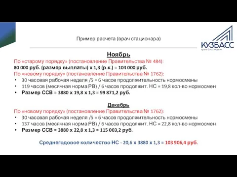 Пример расчета (врач стационара) Ноябрь По «старому порядку» (постановление Правительства № 484):