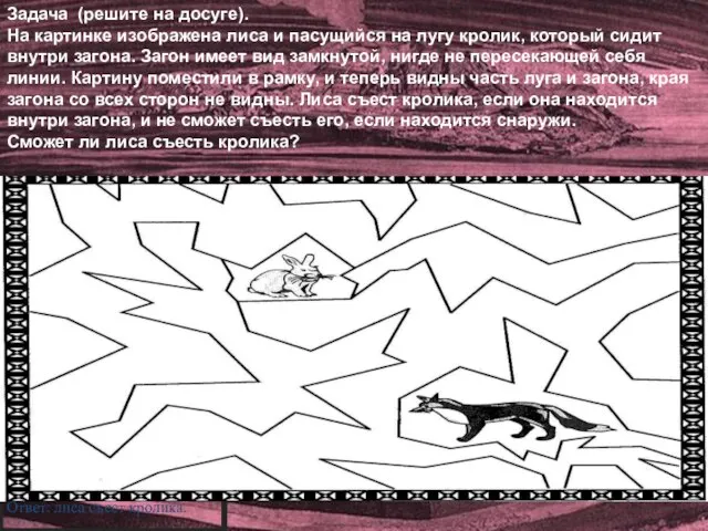 Ответ: лиса съест кролика. Задача (решите на досуге). На картинке изображена лиса