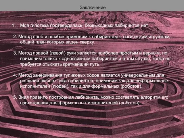 Моя гипотеза подтвердилась: безвыходных лабиринтов нет. 2. Метод проб и ошибок применим