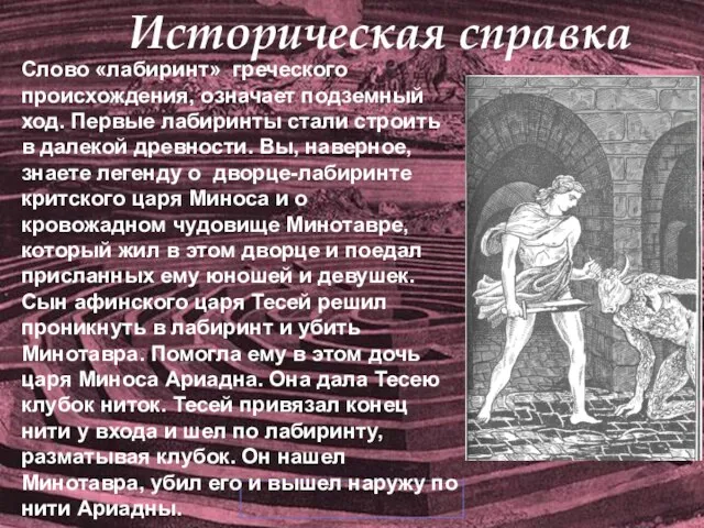 Слово «лабиринт» греческого происхождения, означает подземный ход. Первые лабиринты стали строить в