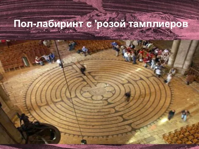 http://www.deti-66.ru/ «Детский исследовательский проект» Пол-лабиринт с 'розой тамплиеров'