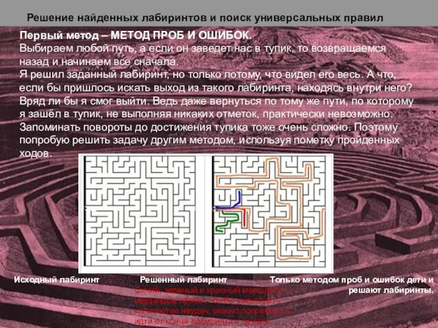 Решение найденных лабиринтов и поиск универсальных правил Первый метод – МЕТОД ПРОБ