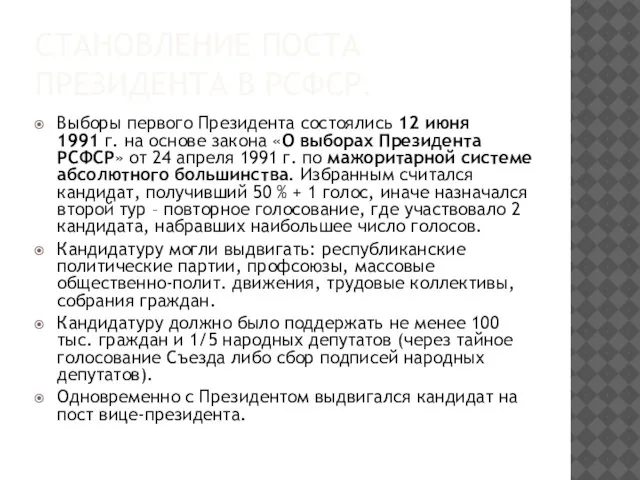 СТАНОВЛЕНИЕ ПОСТА ПРЕЗИДЕНТА В РСФСР. Выборы первого Президента состоялись 12 июня 1991