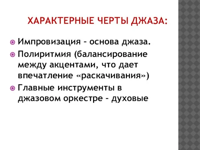 ХАРАКТЕРНЫЕ ЧЕРТЫ ДЖАЗА: Импровизация – основа джаза. Полиритмия (балансирование между акцентами, что