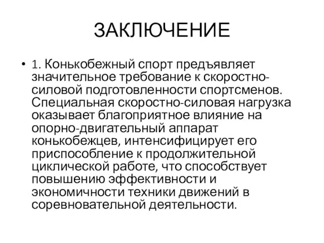 ЗАКЛЮЧЕНИЕ 1. Конькобежный спорт предъявляет значительное требование к скоростно-силовой подготовленности спортсменов. Специальная