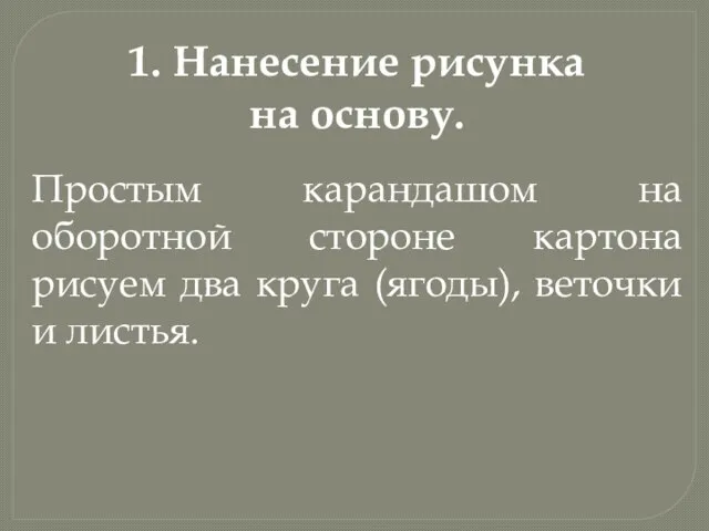 1. Нанесение рисунка на основу. Простым карандашом на оборотной стороне картона рисуем