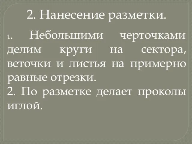 2. Нанесение разметки. 1. Небольшими черточками делим круги на сектора, веточки и