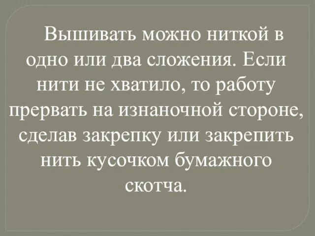 Вышивать можно ниткой в одно или два сложения. Если нити не хватило,