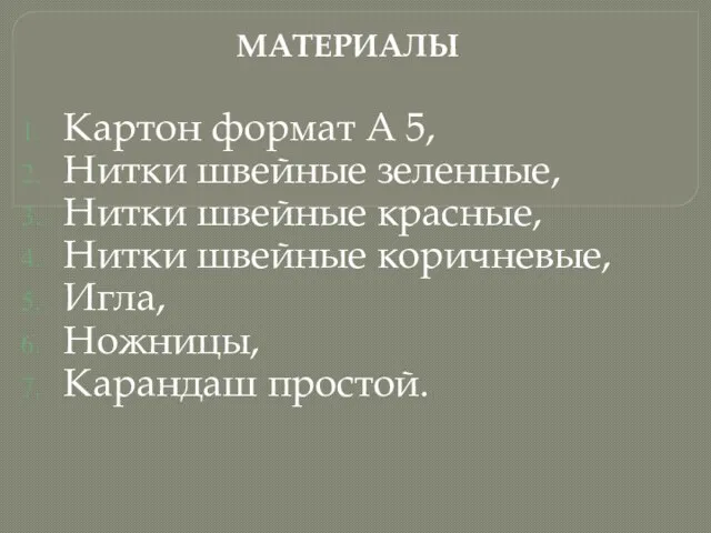 МАТЕРИАЛЫ Картон формат А 5, Нитки швейные зеленные, Нитки швейные красные, Нитки