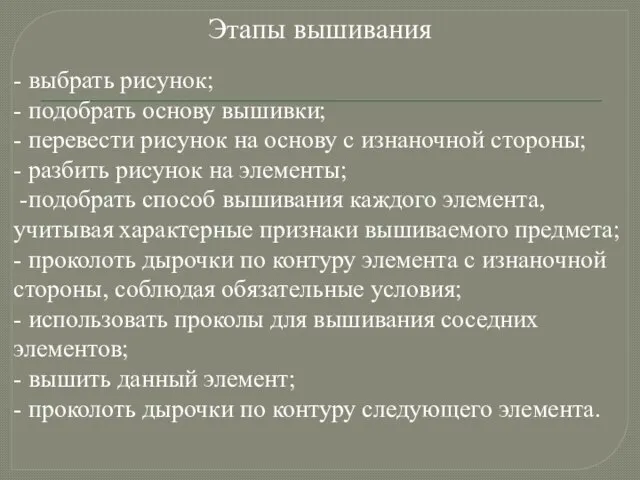 Этапы вышивания - выбрать рисунок; - подобрать основу вышивки; - перевести рисунок