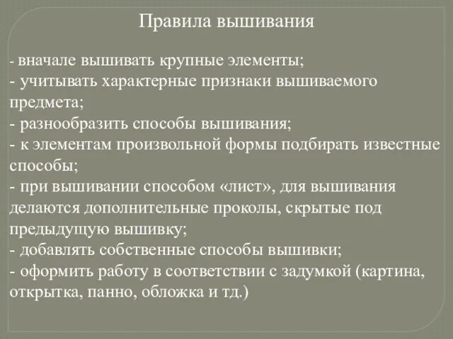 Правила вышивания - вначале вышивать крупные элементы; - учитывать характерные признаки вышиваемого