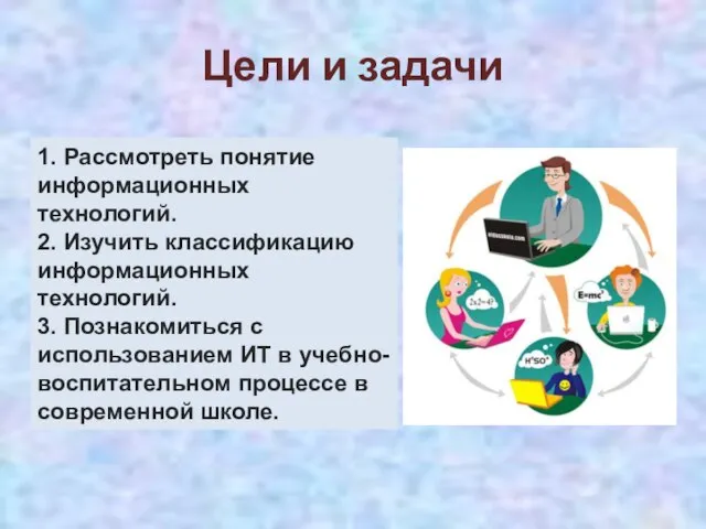 Цели и задачи 1. Рассмотреть понятие информационных технологий. 2. Изучить классификацию информационных