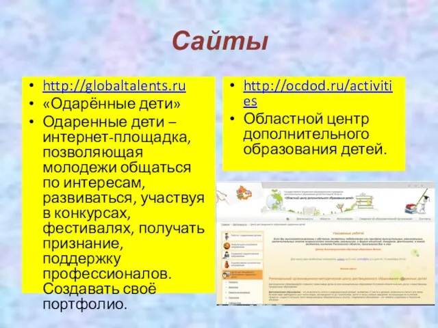 Сайты http://globaltalents.ru «Одарённые дети» Одаренные дети – интернет-площадка, позволяющая молодежи общаться по