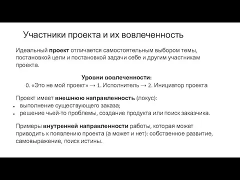 Участники проекта и их вовлеченность Идеальный проект отличается самостоятельным выбором темы, постановкой