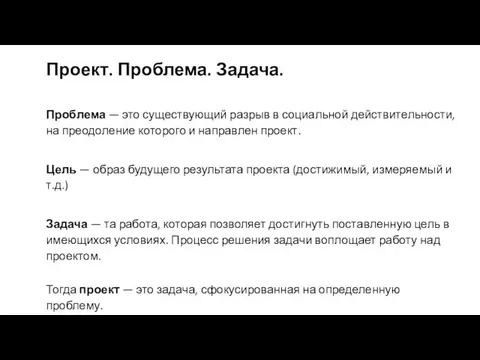 Проект. Проблема. Задача. Проблема — это существующий разрыв в социальной действительности, на