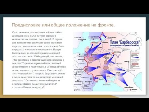 Предисловие или общее положение на фронте. Стоит понимать, что внезапная война ослабила