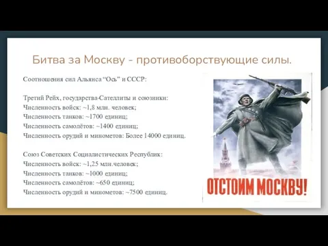 Битва за Москву - противоборствующие силы. Соотношения сил Альянса “Ось” и СССР: