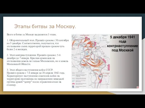 Этапы битвы за Москву. Всего в битве за Москву выделяется 3 этапа.