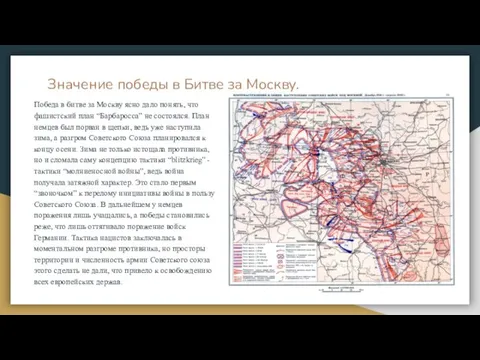 Значение победы в Битве за Москву. Победа в битве за Москву ясно