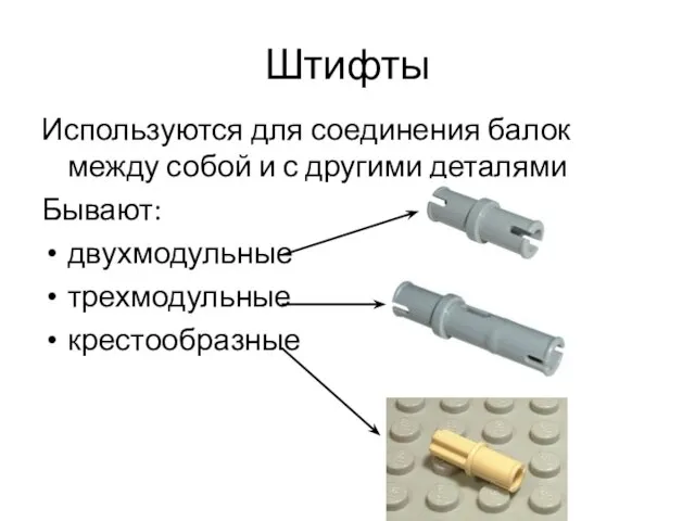 Штифты Используются для соединения балок между собой и с другими деталями Бывают: двухмодульные трехмодульные крестообразные