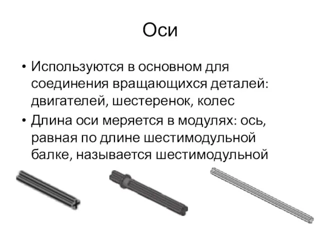 Оси Используются в основном для соединения вращающихся деталей: двигателей, шестеренок, колес Длина