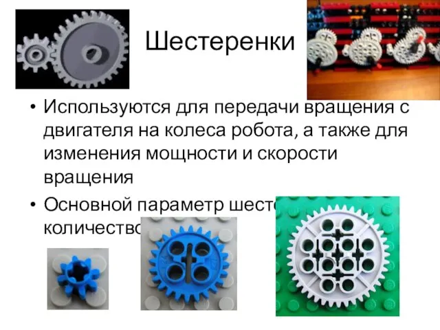 Шестеренки Используются для передачи вращения с двигателя на колеса робота, а также