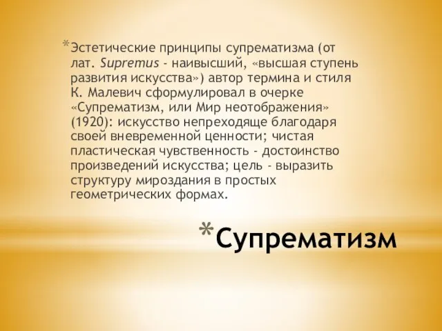 Супрематизм Эстетические принципы супрематизма (от лат. Supremus - наивысший, «высшая ступень развития