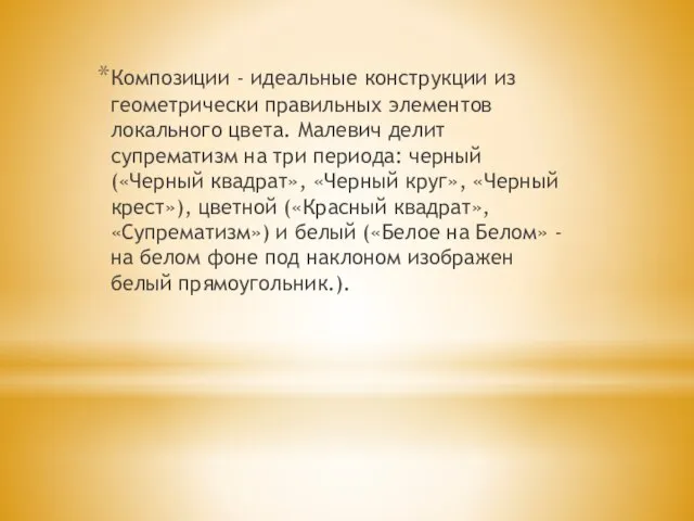 Композиции - идеальные конструкции из геометрически правильных элементов локального цвета. Малевич делит