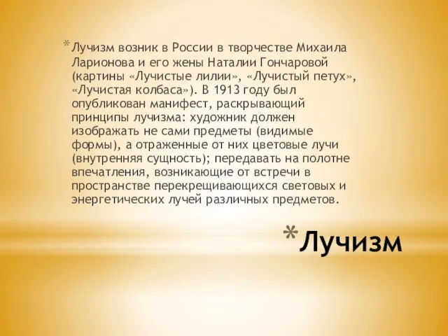 Лучизм Лучизм возник в России в творчестве Михаила Ларионова и его жены