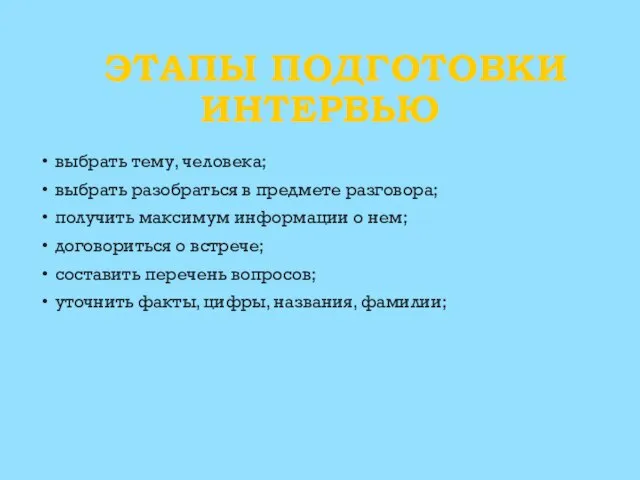 ЭТАПЫ ПОДГОТОВКИ ИНТЕРВЬЮ выбрать тему, человека; выбрать разобраться в предмете разговора; получить