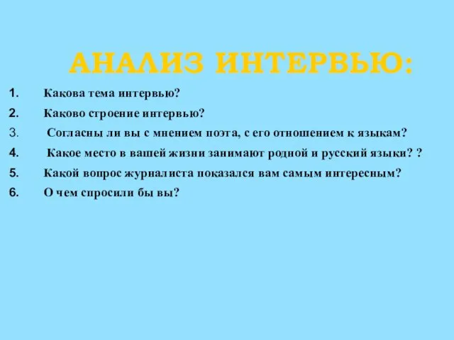 АНАЛИЗ ИНТЕРВЬЮ: Какова тема интервью? Каково строение интервью? Согласны ли вы с