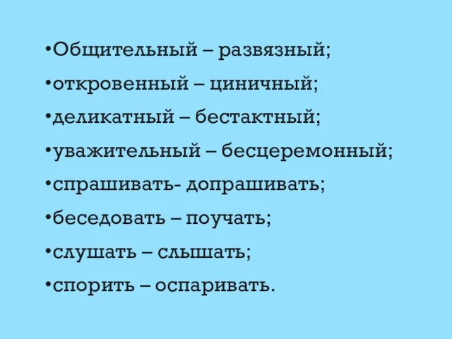 Общительный – развязный; откровенный – циничный; деликатный – бестактный; уважительный – бесцеремонный;