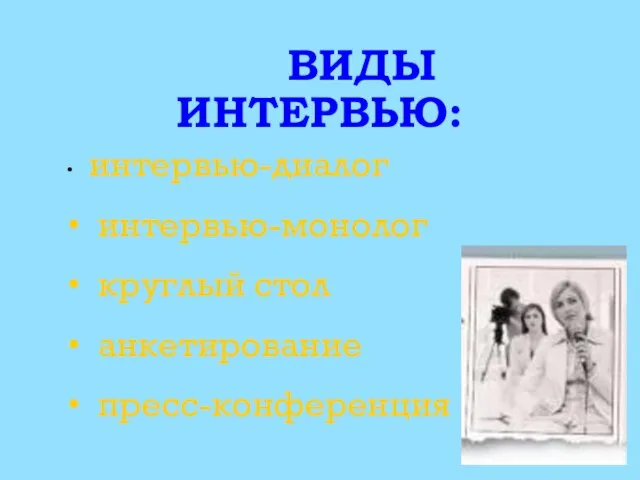 ВИДЫ ИНТЕРВЬЮ: интервью-диалог интервью-монолог круглый стол анкетирование пресс-конференция