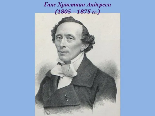 Ганс Христиан Андерсен (1805 – 1875 гг.)